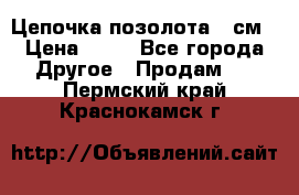 Цепочка позолота 50см › Цена ­ 50 - Все города Другое » Продам   . Пермский край,Краснокамск г.